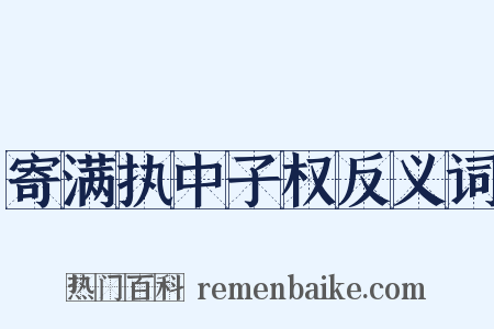 寄满执中子权反义词是什么意思的图片